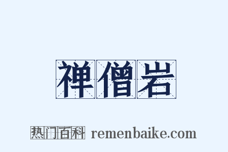 禅僧岩是什么意思的图片